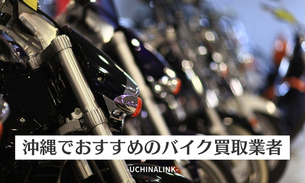 沖縄でおすすめのバイク買取業者20選