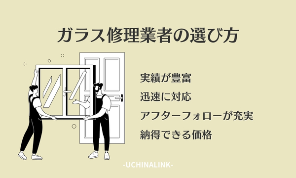 ガラス修理業者の選び方
