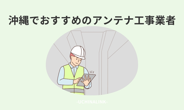 沖縄でおすすめのアンテナ工事業者26選