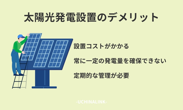 太陽光発電設置のデメリット
