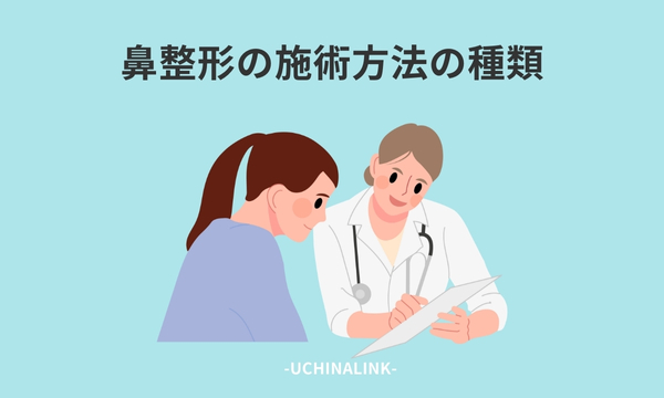 鼻整形の施術方法の種類