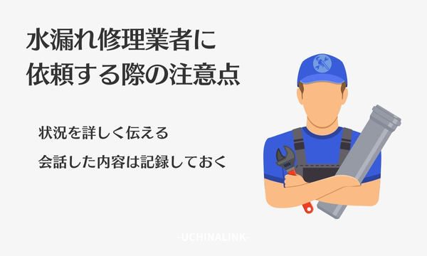 水漏れ修理業者に依頼する際の注意点