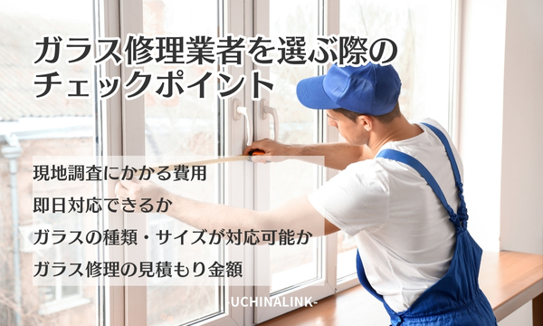 ガラス修理業者を選ぶ際のチェックポイント