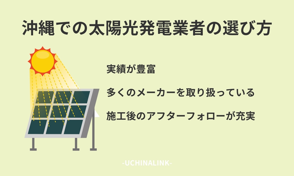 沖縄での太陽光発電業者の選び方