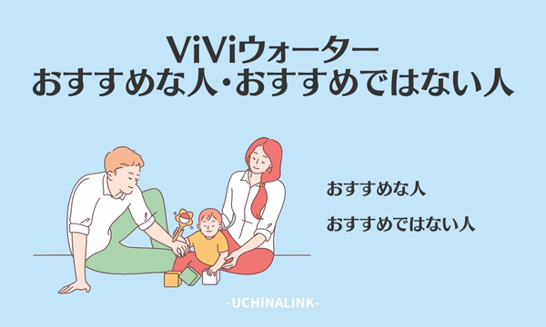ViViウォーターがおすすめな人・おすすめではない人