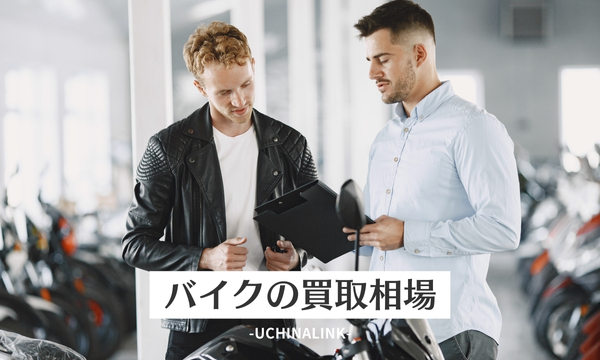 バイクの買取相場