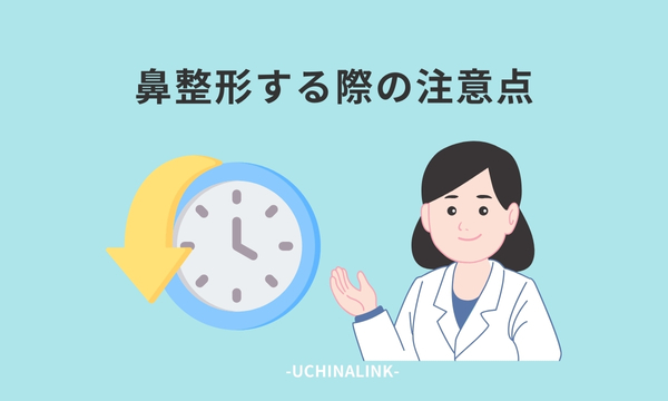 鼻整形する際の注意点
