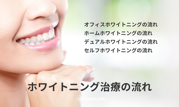 ホワイトニング治療の流れ