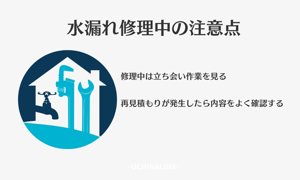 水漏れ修理中の注意点