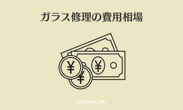 ガラス修理の費用相場