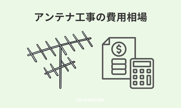 アンテナ工事の費用相場