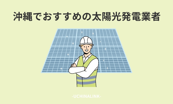 沖縄でおすすめの太陽光発電業者20選