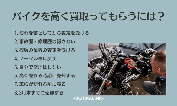 バイクを高く買取ってもらうには?