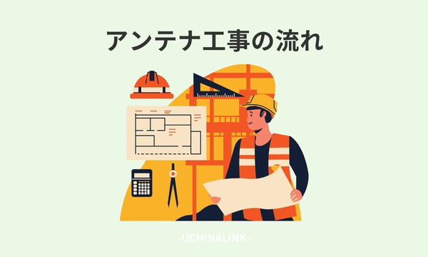 アンテナ工事の流れ