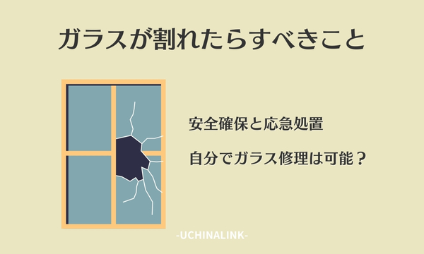ガラスが割れたらすべきこと