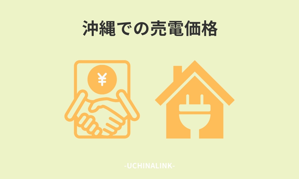 沖縄での売電価格