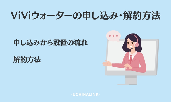 ViViウォーターの申し込み・解約方法
