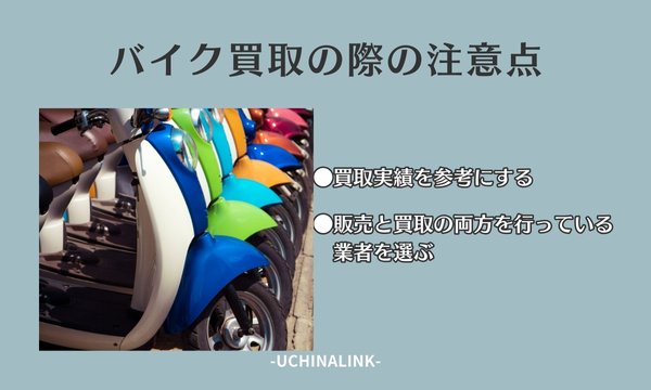 バイクを買取ってもらう際の注意点
