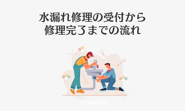 水漏れ修理の受付から修理完了までの流れ