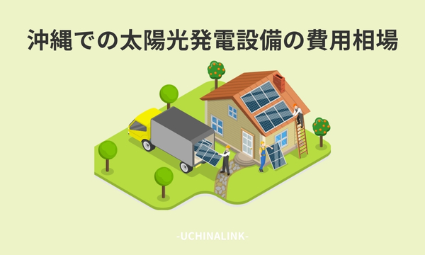 沖縄での太陽光発電設備の費用相場