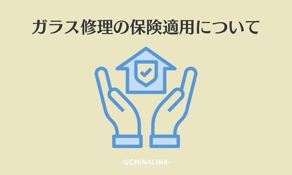 ガラス修理の保険適用について