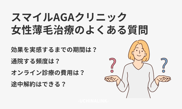 スマイルAGAクリニックの女性薄毛治療に関するよくある質問