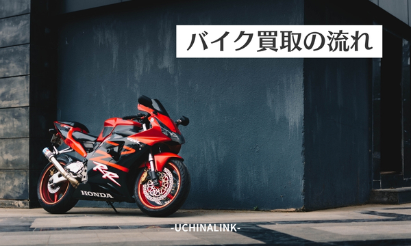 バイクの買取の流れ