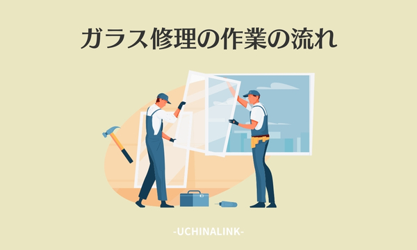 ガラス修理の作業の流れ