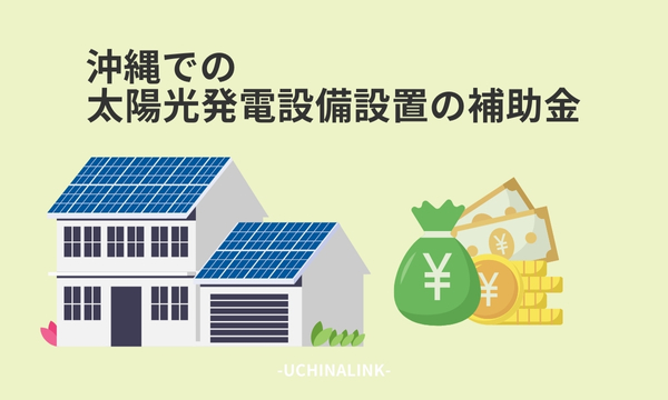 沖縄での太陽光発電設備設置の補助金