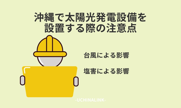 沖縄で太陽光発電設備を設置する際の注意点