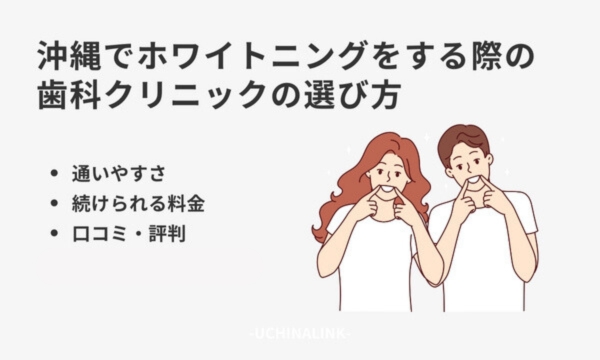 沖縄でホワイトニングをする際の歯科クリニックの選び方