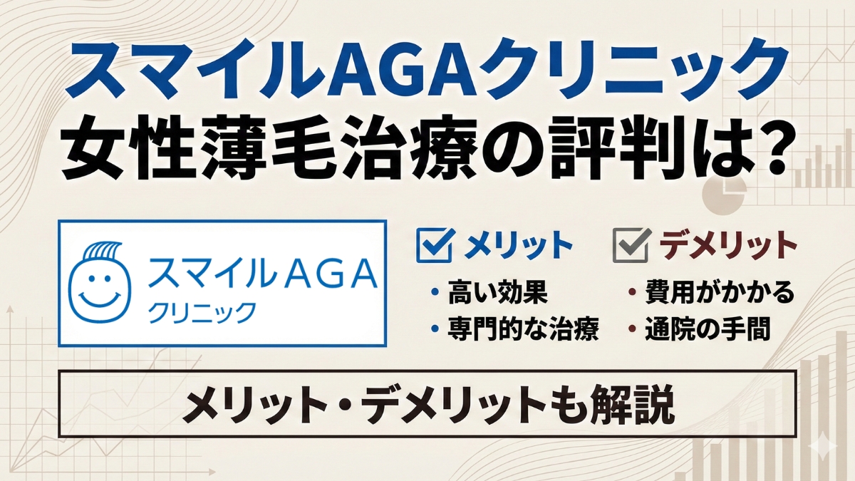 スマイルAGAクリニックの女性薄毛治療の評判は?口コミから分かるメリット・デメリットも解説