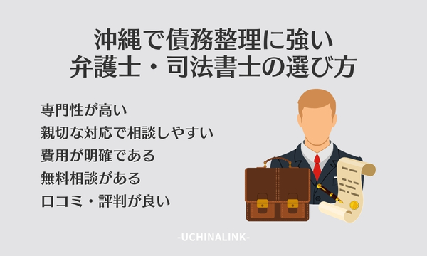 沖縄で債務整理に強い弁護士・司法書士の選び方