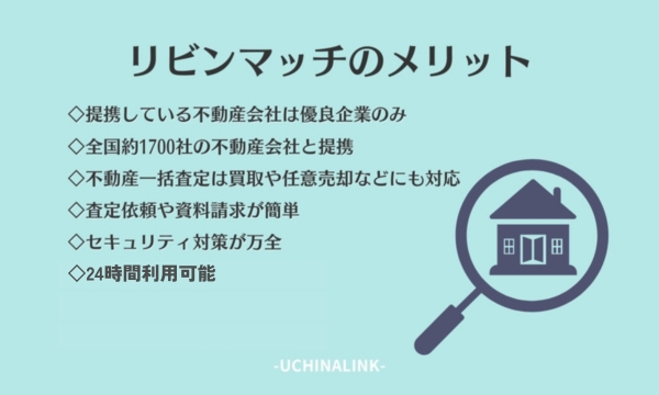 リビンマッチのメリット