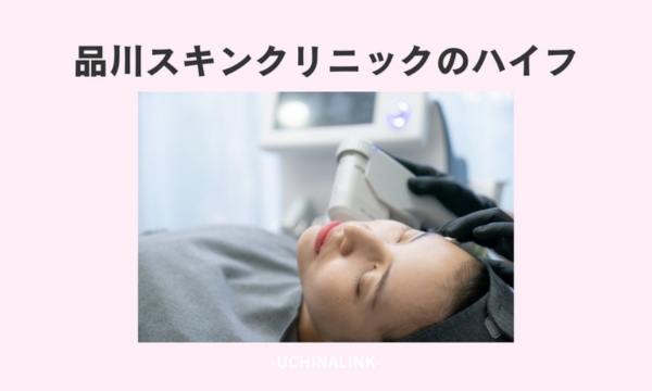 品川スキンクリニックのハイフ