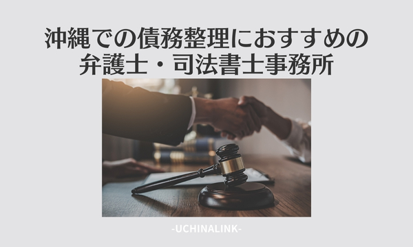 沖縄での債務整理におすすめの弁護士・司法書士事務所15選