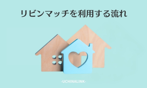 リビンマッチを利用する流れ