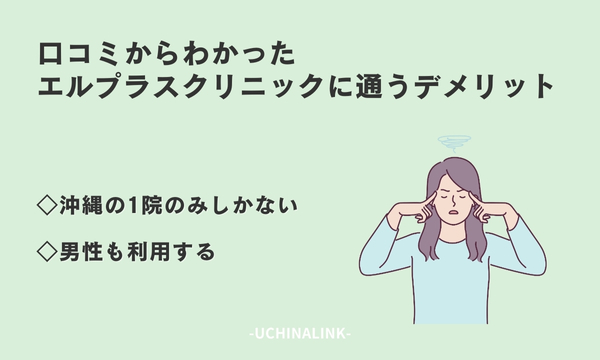口コミからわかったエルプラスクリニックに通うデメリット