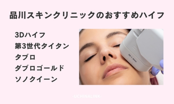 品川スキンクリニックのおすすめハイフ