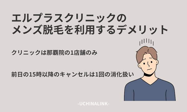 エルプラスクリニックのメンズ脱毛を利用するデメリット