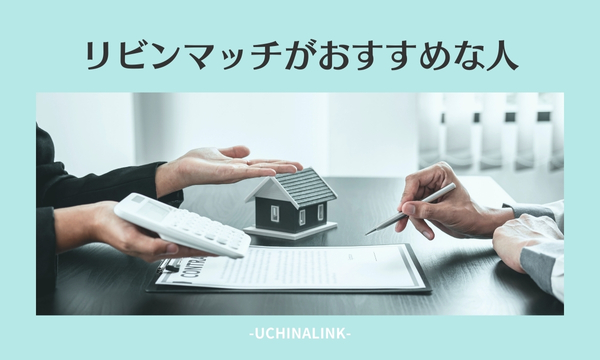 リビンマッチがおすすめな人