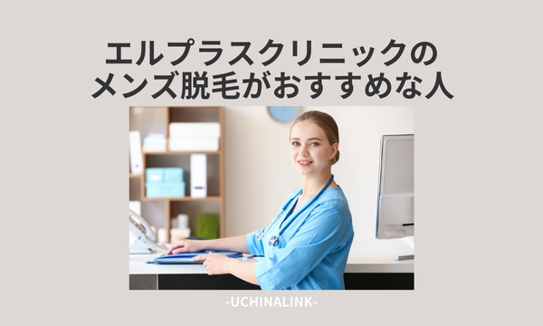 エルプラスクリニックのメンズ脱毛がおすすめな人