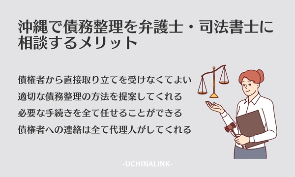 沖縄で債務整理を弁護士・司法書士に相談するメリット