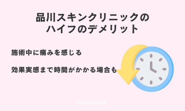 品川スキンクリニックのハイフのデメリット