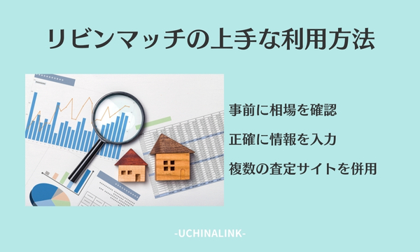 リビンマッチの上手な利用方法