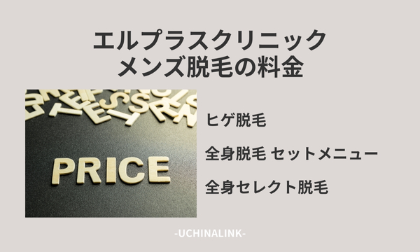 エルプラスクリニックのメンズ脱毛の料金