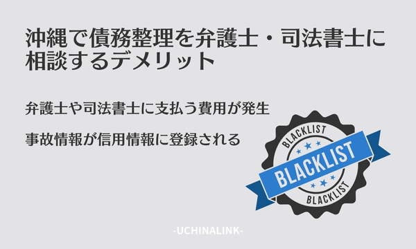 沖縄で債務整理を弁護士・司法書士に相談するデメリット