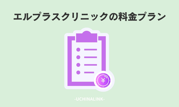 エルプラスクリニックの料金プラン