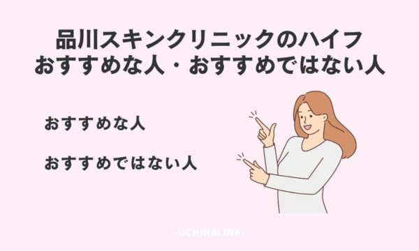 品川スキンクリニックのハイフがおすすめな人・おすすめではない人