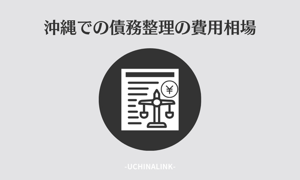 沖縄での債務整理の費用相場